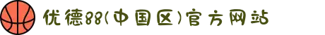 优德88(中国区)官方网站